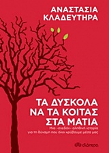 ΤΑ ΔΥΣΚΟΛΑ ΝΑ ΤΑ ΚΟΙΤΑΣ ΣΤΑ ΜΑΤΙΑ