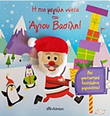 Η ΠΙΟ ΜΕΓΑΛΗ ΝΥΧΤΑ ΤΟΥ ΑΓΙΟΥ ΒΑΣΙΛΗ!