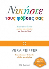 ΝΙΚΗΣΤΕ ΤΟΥΣ ΦΟΒΟΥΣ ΣΑΣ TRADE EDITION
