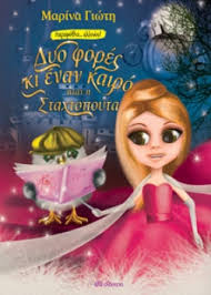 ΔΥΟ ΦΟΡΕΣ ΚΙ ΕΝΑΝ ΚΑΙΡΟ ΗΤΑΝ Η ΣΤΑΧΤΟΠΟΥΤΑ