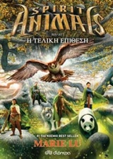 SPIRIT ANIMALS 7:Η ΤΕΛΙΚΗ ΕΠΙΘΕΣΗ