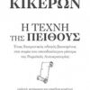 ΚΙΚΕΡΩΝ: Η ΤΕΧΝΗ ΤΗΣ ΠΕΙΘΟΥΣ