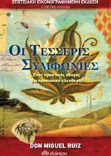 ΟΙ ΤΕΣΣΕΡΙΣ ΣΥΜΦΩΝΙΕΣ - ΕΠΕΤΕΙΑΚΗ ΕΚΔΟΣΗ DON RUIZ MIGUEL, JANET MILLS