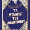 ΤΑ ΜΠΛΟΥΖ ΤΟΥ ΔΟΛΟΦΟΝΟΥ 1Η ΕΚΔΟΣΗ