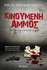 ΚΙΝΟΥΜΕΝΗ ΑΜΜΟΣ 1Η ΕΚΔΟΣΗ