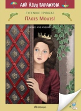 ΠΛΑΤΣ ΜΟΥΤΣ! ΑΝΩ ΚΑΤΩ ΠΑΡΑΜΥΘΙΑ 1Η ΕΚΔΟΣΗ