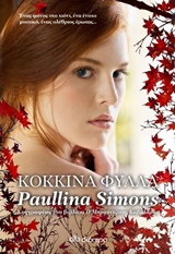 ΚΟΚΚΙΝΑ ΦΥΛΛΑ