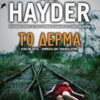 ΤΟ ΔΕΡΜΑ