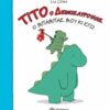 ΤΙΤΟ Ο ΔΕΙΝΟΣΑΥΡΟΥΛΗΣ - Ο ΜΠΑΜΠΑΣ ΜΟΥ ΚΙ ΕΓΩ
