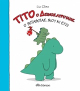 ΤΙΤΟ Ο ΔΕΙΝΟΣΑΥΡΟΥΛΗΣ - Ο ΜΠΑΜΠΑΣ ΜΟΥ ΚΙ ΕΓΩ