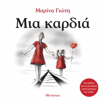 ΜΙΑ ΚΑΡΔΙΑ