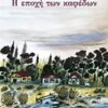 Η ΕΠΟΧΗ ΤΩΝ ΚΑΦΕΔΩΝ