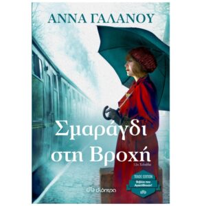 ΣΜΑΡΑΓΔΙ ΣΤΗ ΒΡΟΧΗ(TRADE EDITION)