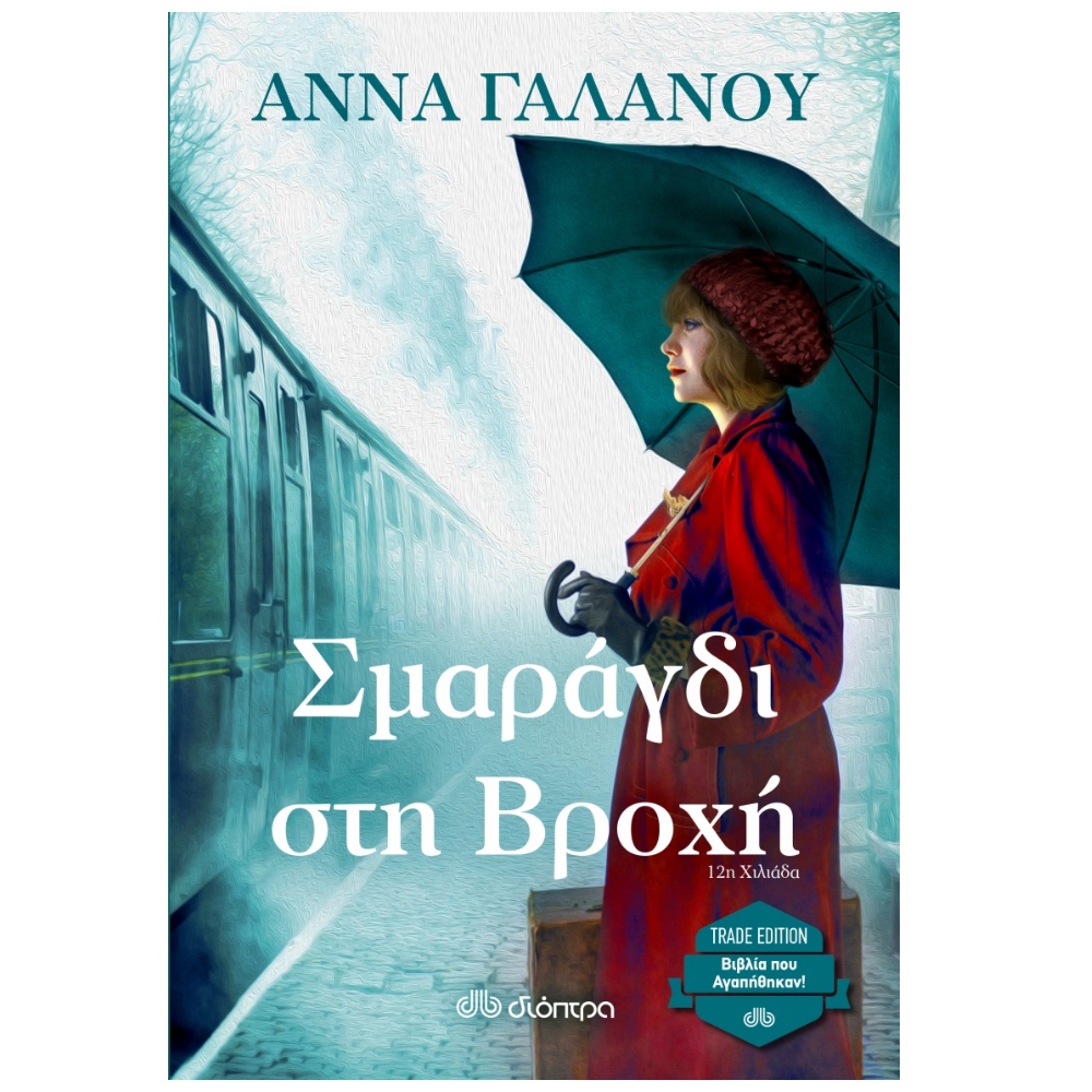 ΣΜΑΡΑΓΔΙ ΣΤΗ ΒΡΟΧΗ(TRADE EDITION)