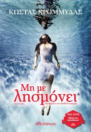 ΜΗ ΜΕ ΛΗΣΜΟΝΕΙ - TRADE EDITION