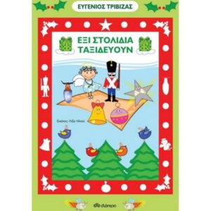 ΕΞΙ ΣΤΟΛΙΔΙΑ ΤΑΞΙΔΕΥΟΥΝ