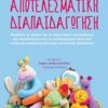 ΑΠΟΤΕΛΕΣΜΑΤΙΚΗ ΔΙΑΠΑΙΔΑΓΩΓΗΣΗ