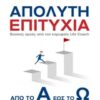 ΑΠΟΛΥΤΗ ΕΠΙΤΥΧΙΑ ΑΠΟ ΤΟ Α ΕΩΣ ΤΟ Ω