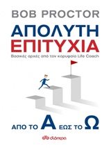 ΑΠΟΛΥΤΗ ΕΠΙΤΥΧΙΑ ΑΠΟ ΤΟ Α ΕΩΣ ΤΟ Ω