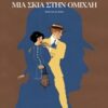 ΜΙΑ ΣΚΙΑ ΣΤΗΝ ΟΜΙΧΛΗ - GRAPHIC NOVEL