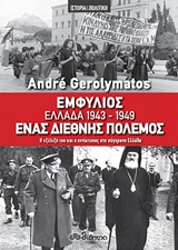 ΕΜΦΥΛΙΟΣ - ΕΛΛΑΔΑ 1943-1949, ΕΝΑΣ ΔΙΕΘΝΗΣ ΠΟΛΕΜΟΣ Η ΕΞΕΛΙΞΗ ΤΟΥ ΚΑΙ Ο ΑΝΤΙΚΤΥΠΟΣ ΣΤΗ ΣΥΓΧΡΟΝΗ ΕΛΛΑΔΑ ΙΣΤΟΡΙΑ ΚΑΙ ΠΟΛΙΤΙΚΗ