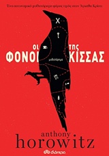 ΟΙ ΦΟΝΟΙ ΤΗΣ ΚΙΣΣΑΣ