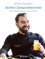 ΣΧΟΛΕΙΟ ΖΑΧΑΡΟΠΛΑΣΤΙΚΗΣ ΓΙΑΤΙ ΤΕΛΙΚΑ ΤΑ ΓΛΥΚΑ... ΕΙΝΑΙ ΕΥΚΟΛΑ!