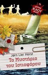 ΟΜΑΔΑ ΔΡΑΣΗΣ ΚΛΟΥ 5 ΤΟ ΜΥΣΤΗΡΙΟ ΤΟΥ ΙΣΤΙΟΦΟΡΟΥ