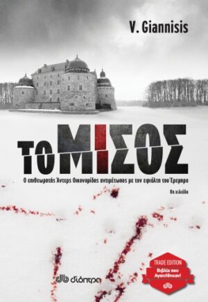 ΤΟ ΜΙΣΟΣ TRADE EDITION)