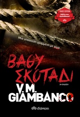 ΒΑΘΥ ΣΚΟΤΑΔΙ TRADE EDITION 2Η ΕΚΔΟΣΗ