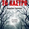 ΤΟ ΚΑΣΤΡΟ TRADE EDITION