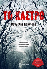 ΤΟ ΚΑΣΤΡΟ TRADE EDITION