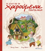 ΤΟ ΣΠΙΤΙ ΜΕ ΤΑ ΧΑΡΟΥΜΕΝΑ ΠΟΝΤΙΚΑΚΙΑ