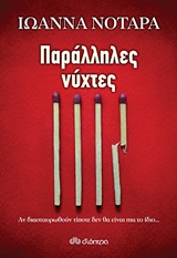 ΠΑΡΑΛΛΗΛΕΣ ΝΥΧΤΕΣ