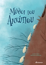 ΜΥΘΟΙ ΤΟΥ ΑΙΣΩΠΟΥ