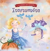 ΤΑ ΑΓΑΠΗΜΕΝΑ ΜΟΥ ΠΑΡΑΜΥΘΙΑ ΣΤΑΧΤΟΠΟΥΤΑ