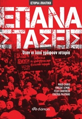 ΕΠΑΝΑΣΤΑΣΕΙΣ ΟΛΟΙ ΟΙ ΛΑΟΙ ΓΡΑΦΟΥΝ ΙΣΤΟΡΙΑ ΙΣΤΟΡΙΑ ΚΑΙ ΠΟΛΙΤΙΚΗ