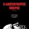 Ο ΑΝΕΠΙΘΥΜΗΤΟΣ ΝΕΚΡΟΣ