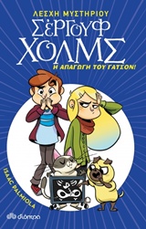 ΛΕΣΧΗ ΜΥΣΤΗΡΙΟΥ ΣΕΡΓΟΥΦ ΧΟΛΜΣ 5: Η ΑΠΑΓΩΓΗ ΤΟΥ ΓΑΤΣΟΝ