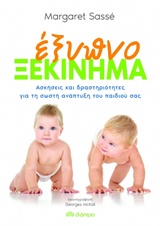 ΕΞΥΠΝΟ ΞΕΚΙΝΗΜΑ ΑΣΚΗΣΕΙΣ ΚΑΙ ΔΡΑΣΤΗΡΙΟΤΗΤΕΣ ΓΙΑ ΤΗ ΣΩΣΤΗ ΑΝΑΠΤΥΞΗ ΤΟΥ ΠΑΙΔΙΑ ΣΑΣ