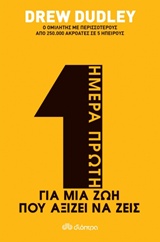 ΗΜΕΡΑ ΠΡΩΤΗ ΓΙΑ ΜΙΑ ΖΩΗ ΠΟΥ ΑΞΙΖΕΙ ΝΑ ΖΕΙΣ