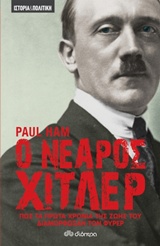 Ο ΝΕΑΡΟΣ ΧΙΤΛΕΡ ΠΩΣ ΤΑ ΠΡΩΤΑ ΧΡΟΝΙΑ ΤΗΣ ΖΩΗΣ ΤΟΥ ΔΙΑΜΟΡΦΩΣΑΝ ΤΟΝ ΦΥΡΕΡ ΙΣΤΟΡΙΑ - ΠΟΛΙΤΙΚΗ