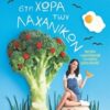 ΣΤΗ ΧΩΡΑ ΤΩΝ ΛΑΧΑΝΙΚΩΝ