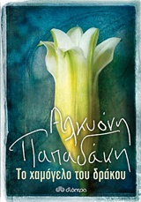 ΤΟ ΧΑΜΟΓΕΛΟ ΤΟΥ ΔΡΑΚΟΥ