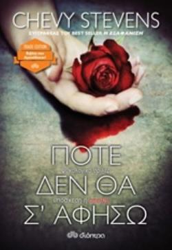 ΠΟΤΕ ΔΕΝ ΘΑ Σ ΑΦΗΣΩ TRADE EDITION