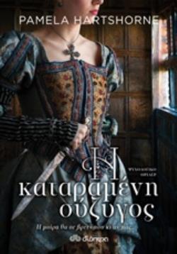 Η ΚΑΤΑΡΑΜΕΝΗ ΣΥΖΥΓΟΣ