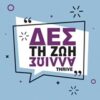 ΔΕΣ ΤΗ ΖΩΗ ΑΛΛΙΩΣ