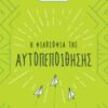 Η ΦΙΛΟΣΟΦΙΑ ΤΗΣ ΑΥΤΟΠΕΠΟΙΘΗΣΗΣ