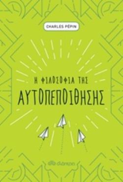 Η ΦΙΛΟΣΟΦΙΑ ΤΗΣ ΑΥΤΟΠΕΠΟΙΘΗΣΗΣ