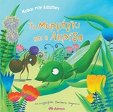 ΤΟ ΜΥΡΜΗΓΚΙ ΚΑΙ Η ΑΚΡΙΔΑ